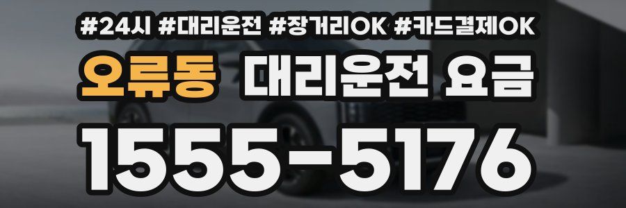 오류동 대리운전 요금