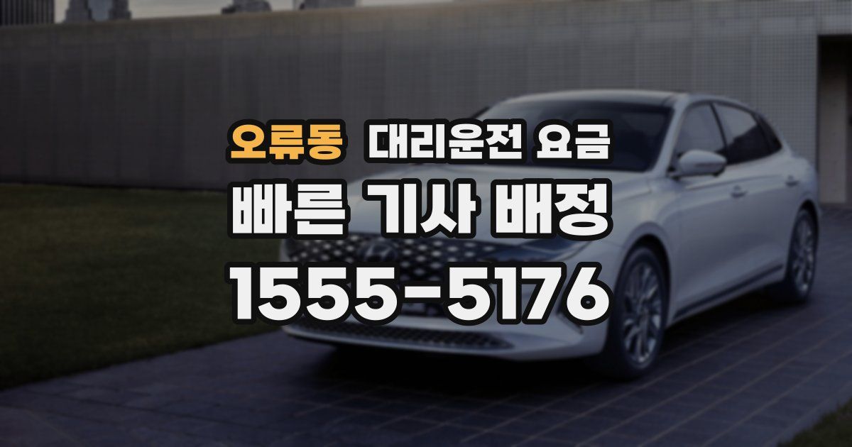 오류동 대리운전 가격