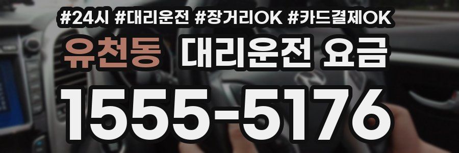 유천동 대리운전 요금