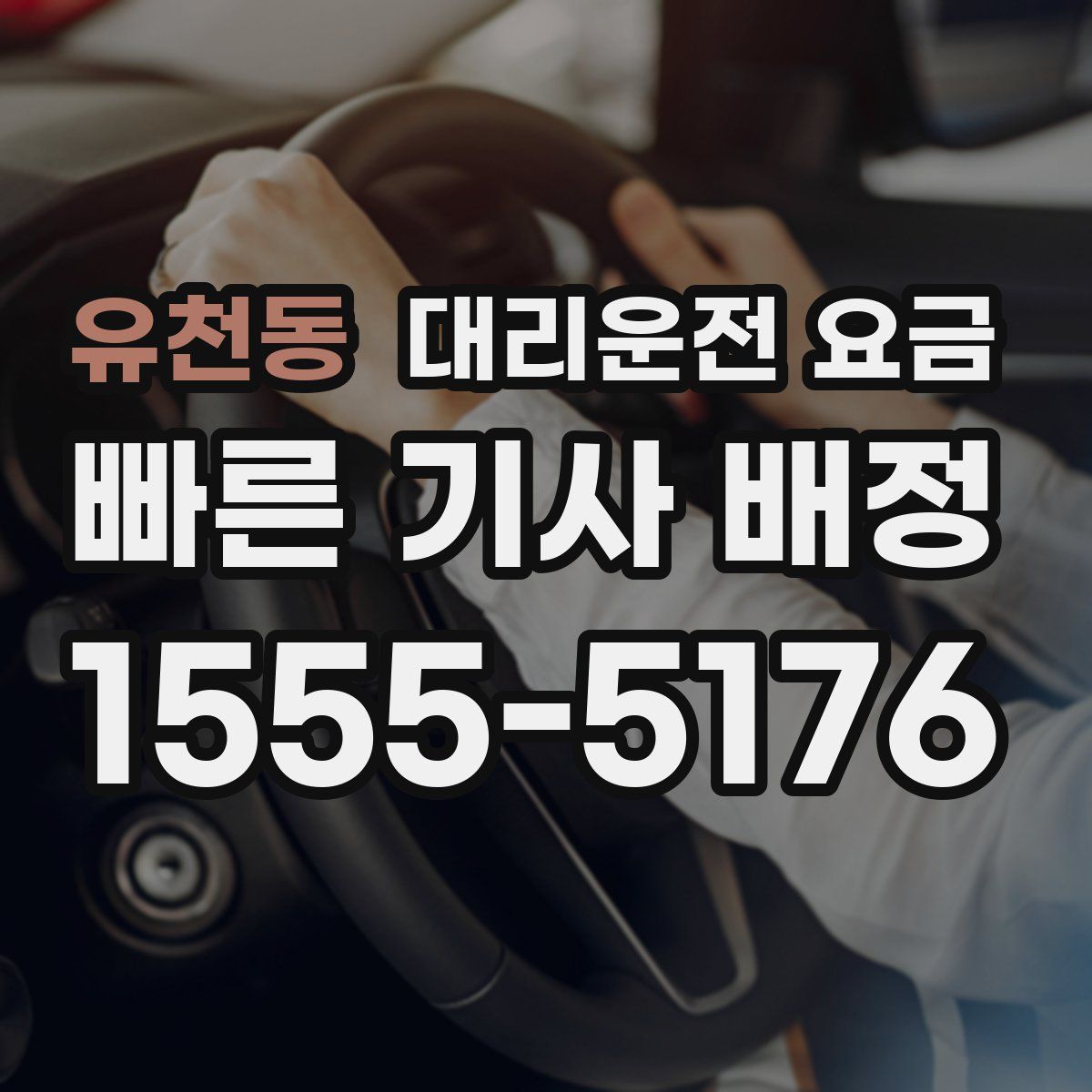 유천동 대리운전