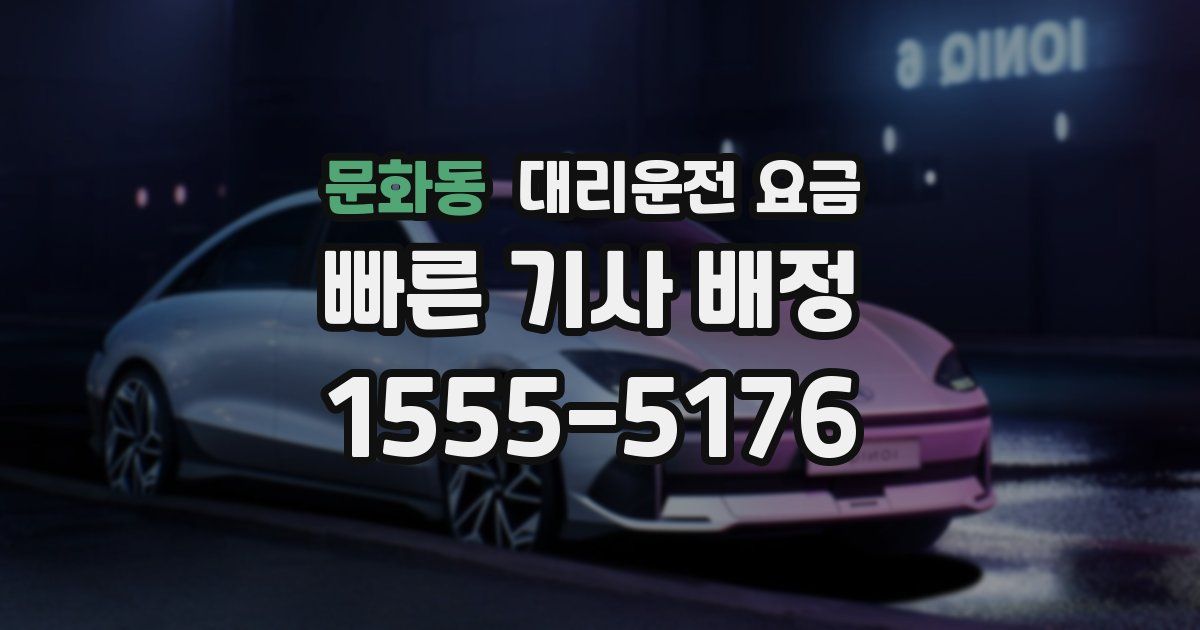 문화동 대리운전 가격