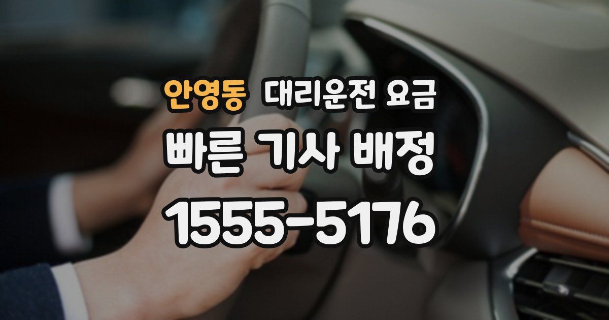 안영동 대리운전 가격