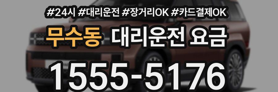 무수동 대리운전 요금