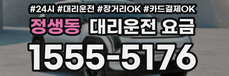 정생동 대리운전 요금