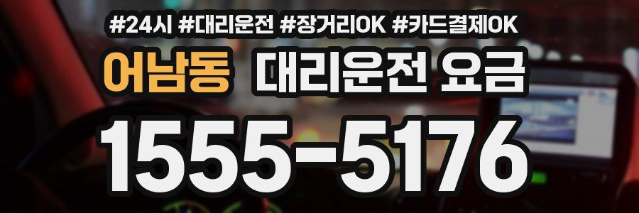 어남동 대리운전 요금