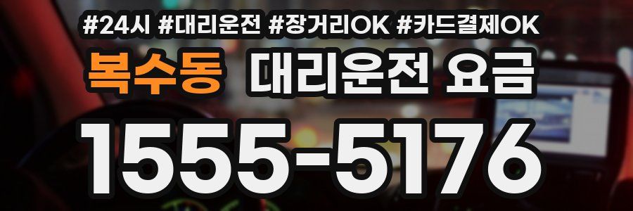 복수동 대리운전 요금