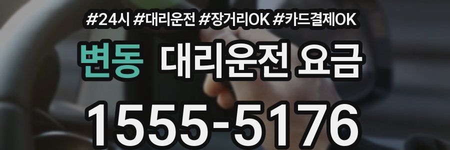 변동 대리운전 요금