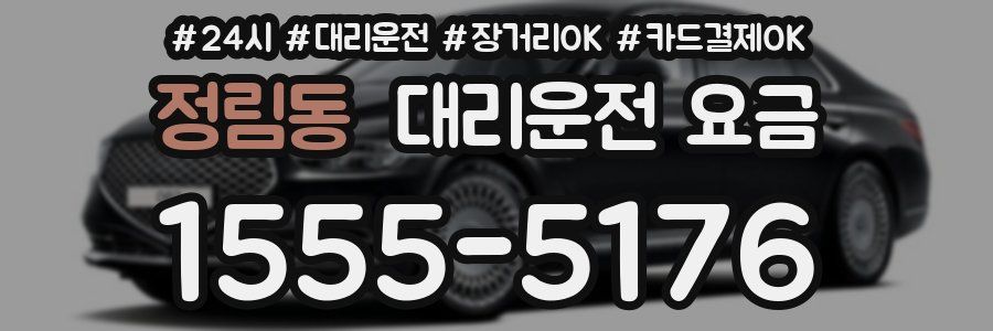 정림동 대리운전 요금