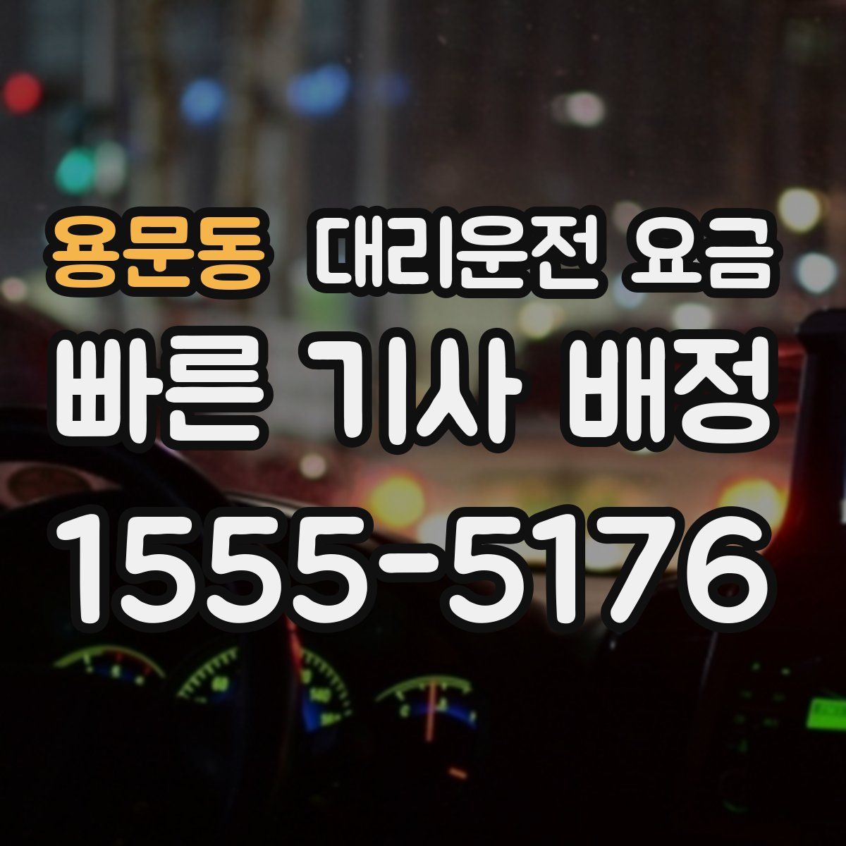 용문동 대리운전