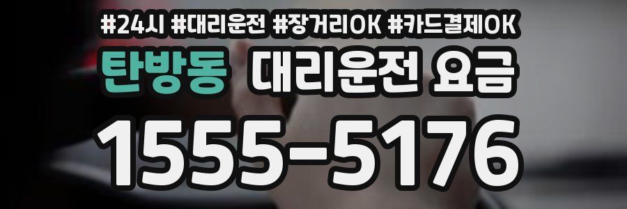 탄방동 대리운전 요금