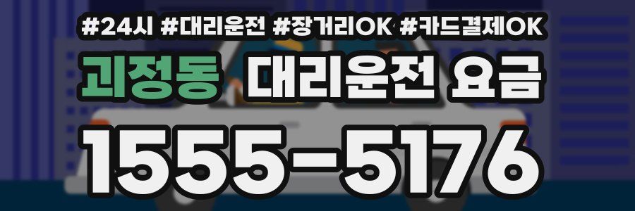 괴정동 대리운전 요금