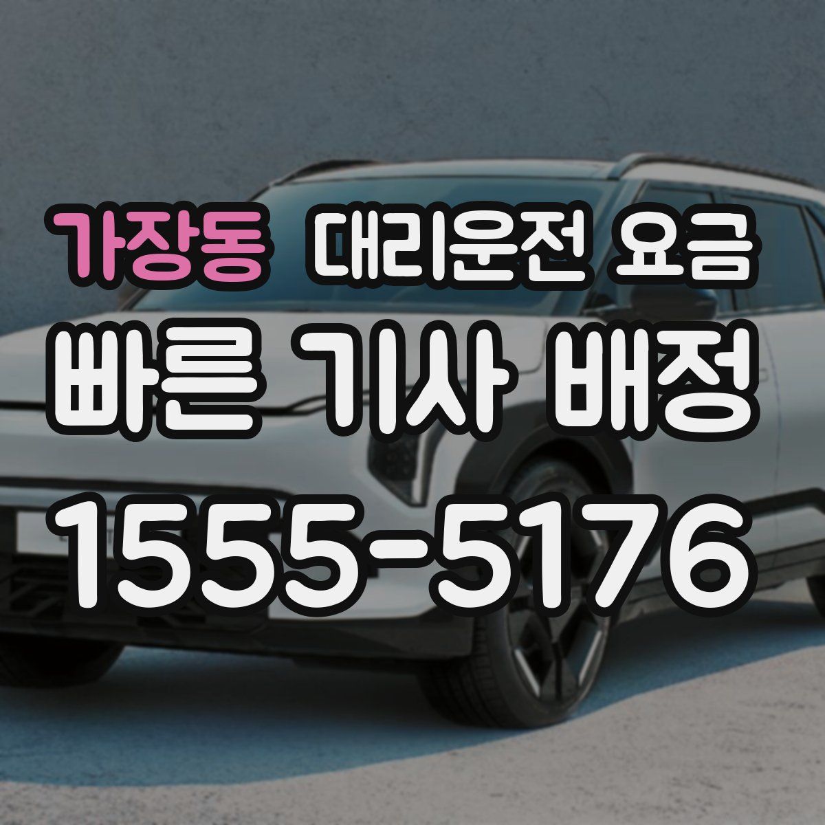 가장동 대리운전