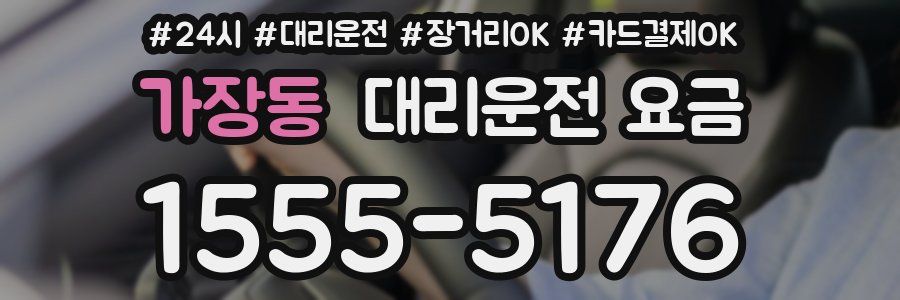 가장동 대리운전 요금