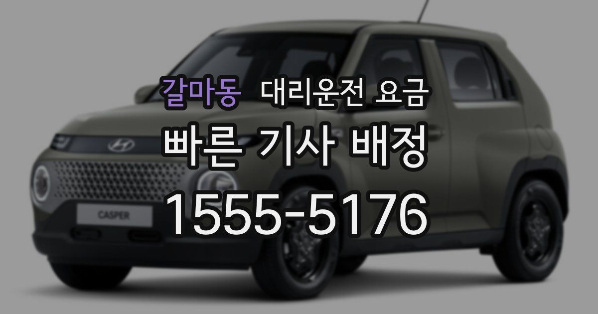 갈마동 대리운전 가격