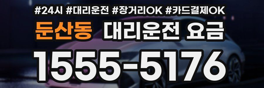 둔산동 대리운전 요금