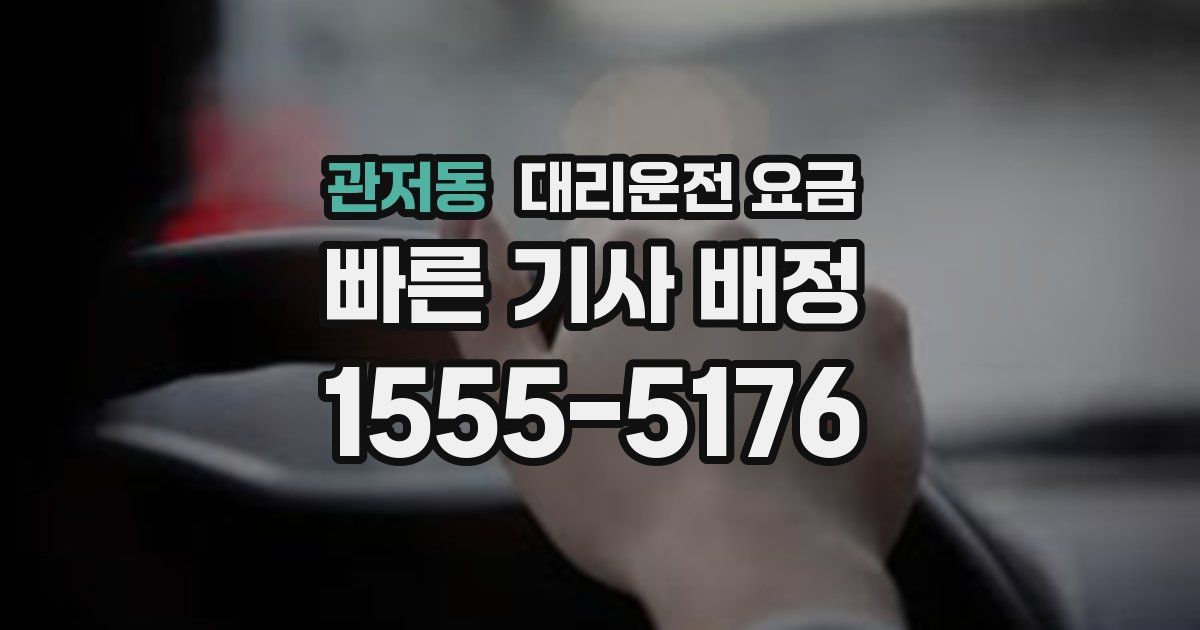 관저동 대리운전 가격