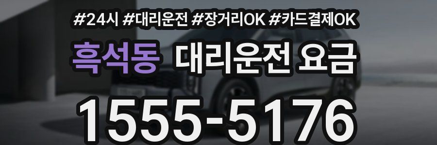 흑석동 대리운전 요금