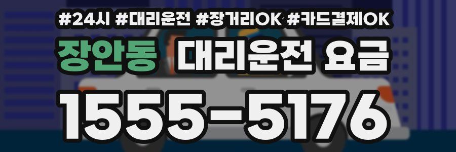 장안동 대리운전 요금