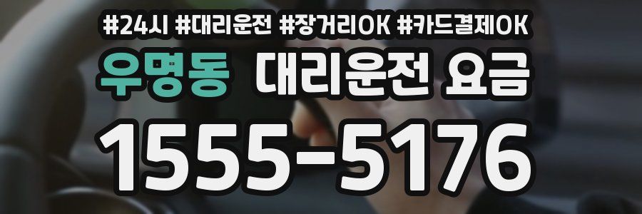 우명동 대리운전 요금