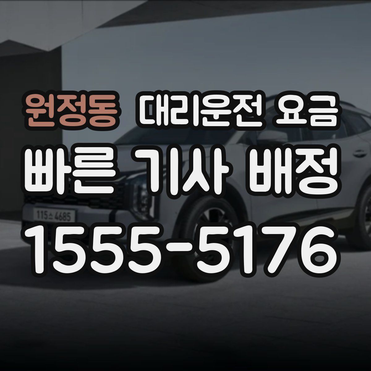 원정동 대리운전