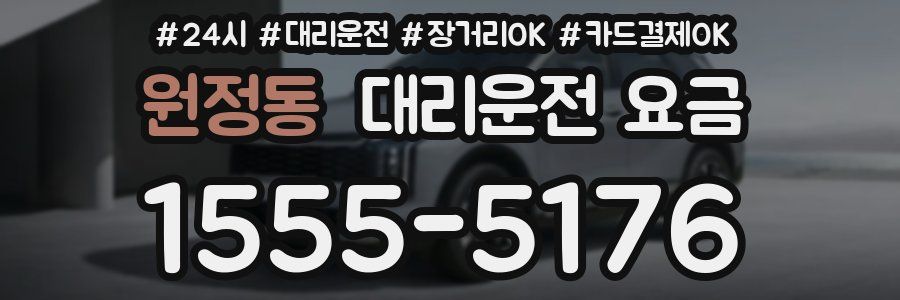 원정동 대리운전 요금