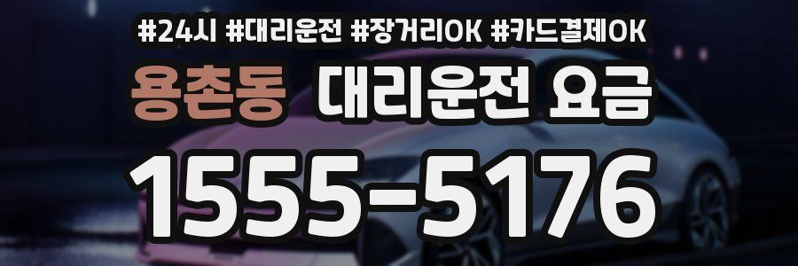 용촌동 대리운전 요금