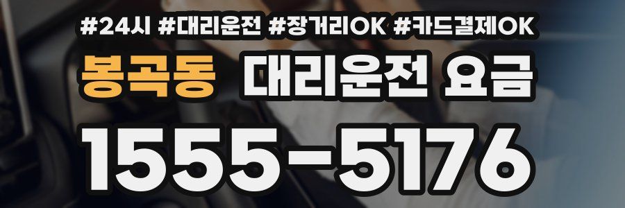 봉곡동 대리운전 요금