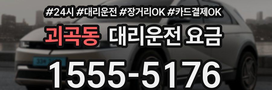 괴곡동 대리운전 요금