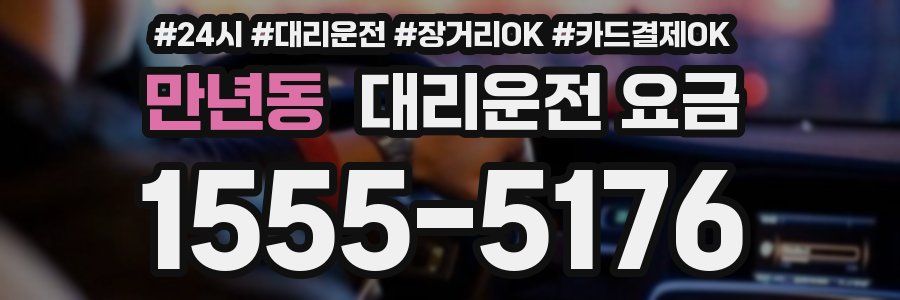 만년동 대리운전 요금