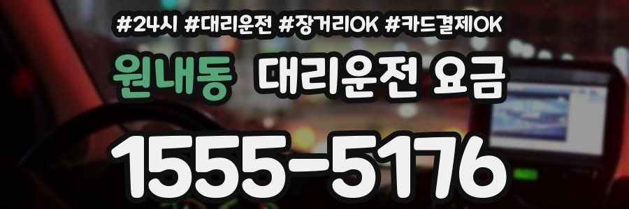 원내동 대리운전 요금
