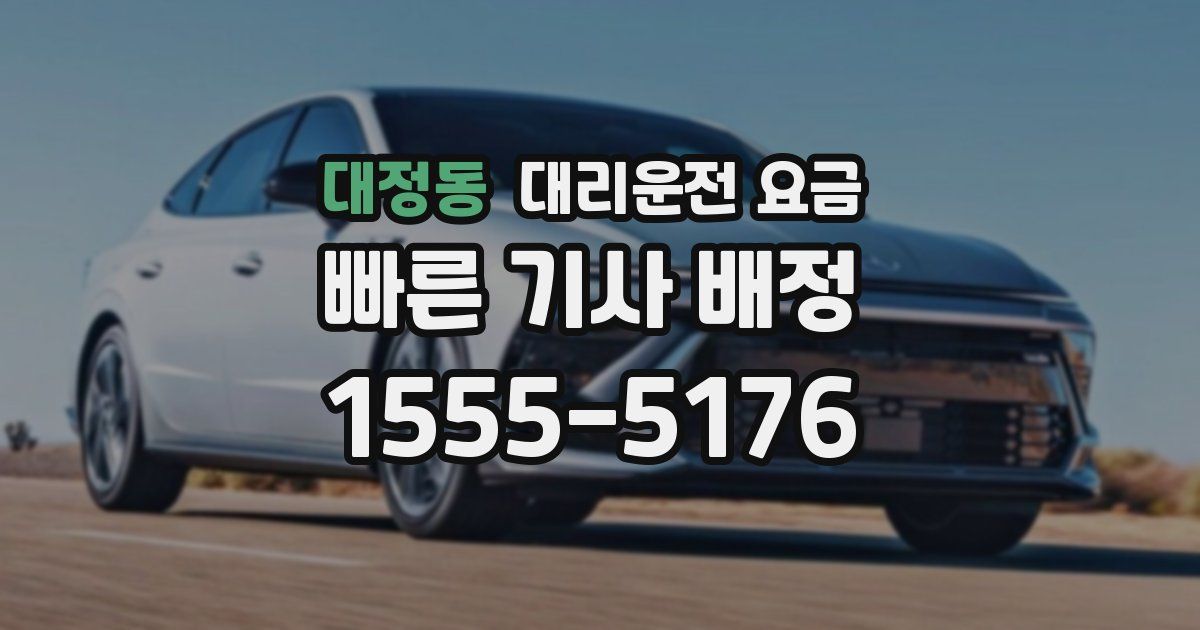 대정동 대리운전 가격