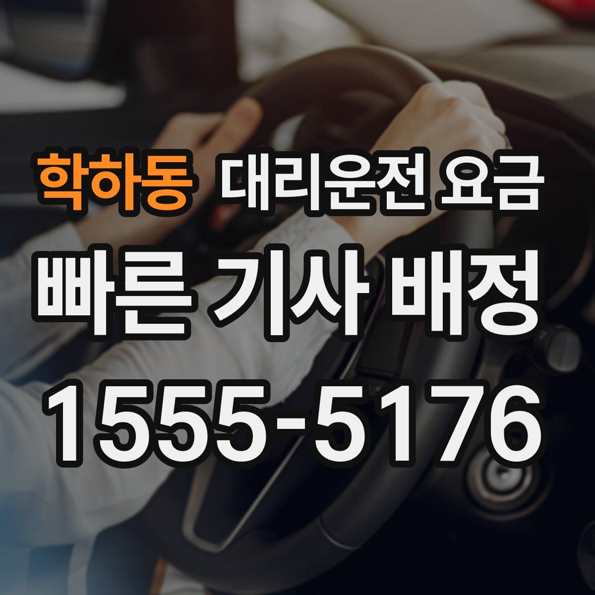 학하동 대리운전