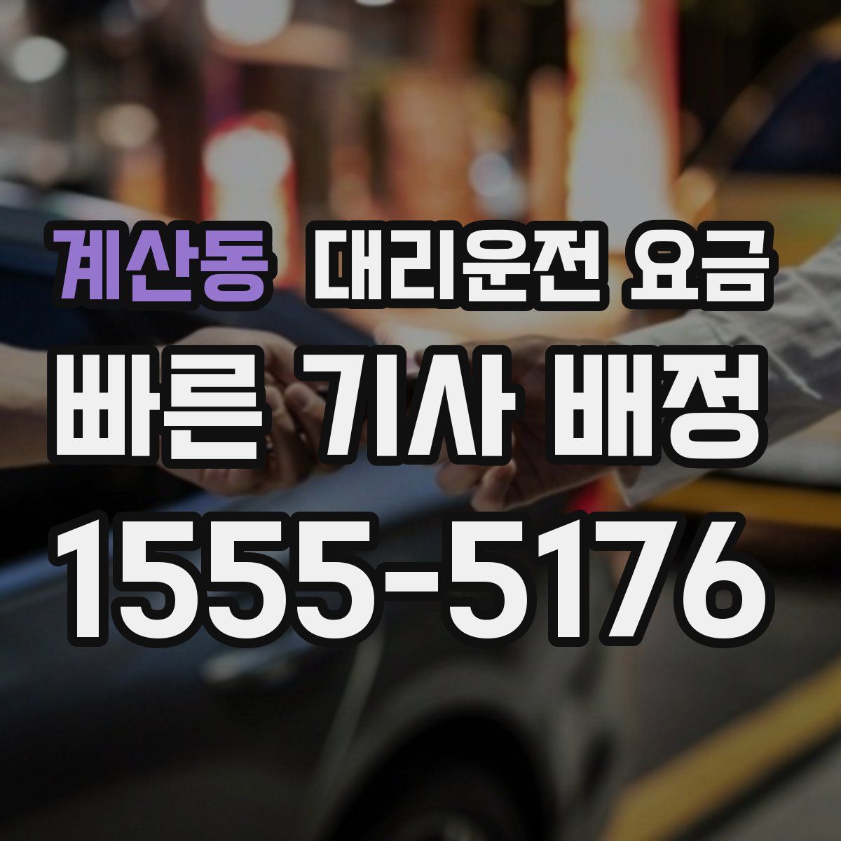 계산동 대리운전