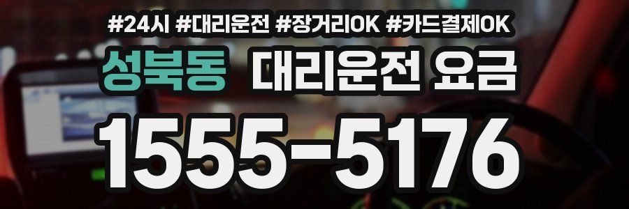 성북동 대리운전 요금
