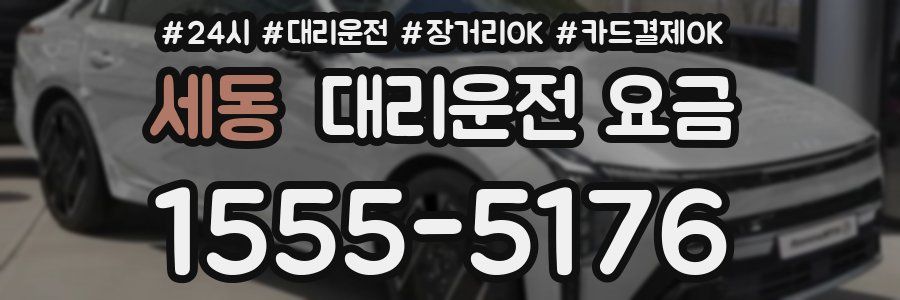 세동 대리운전 요금