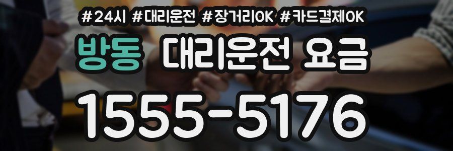 방동 대리운전 요금