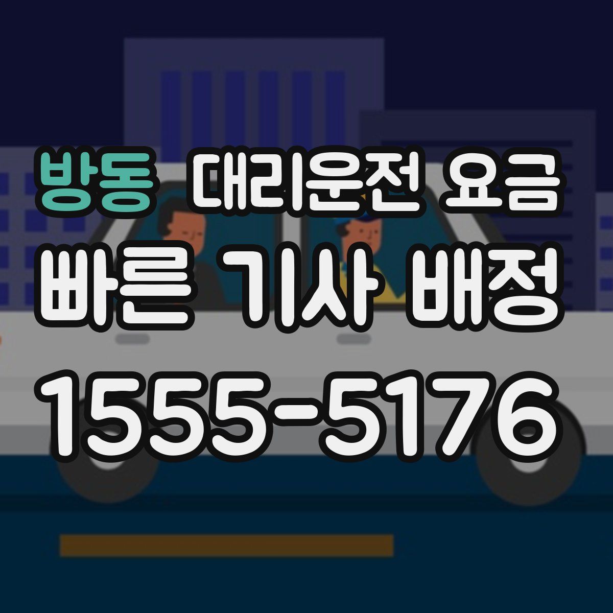 방동 대리운전