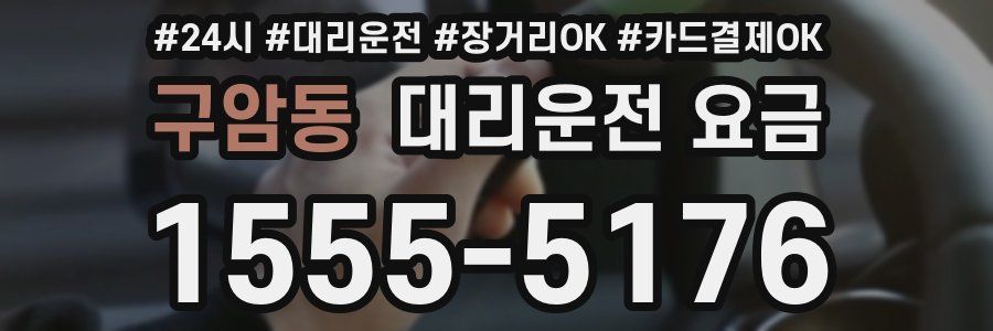 구암동 대리운전 요금