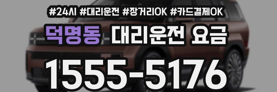 덕명동 대리운전 요금