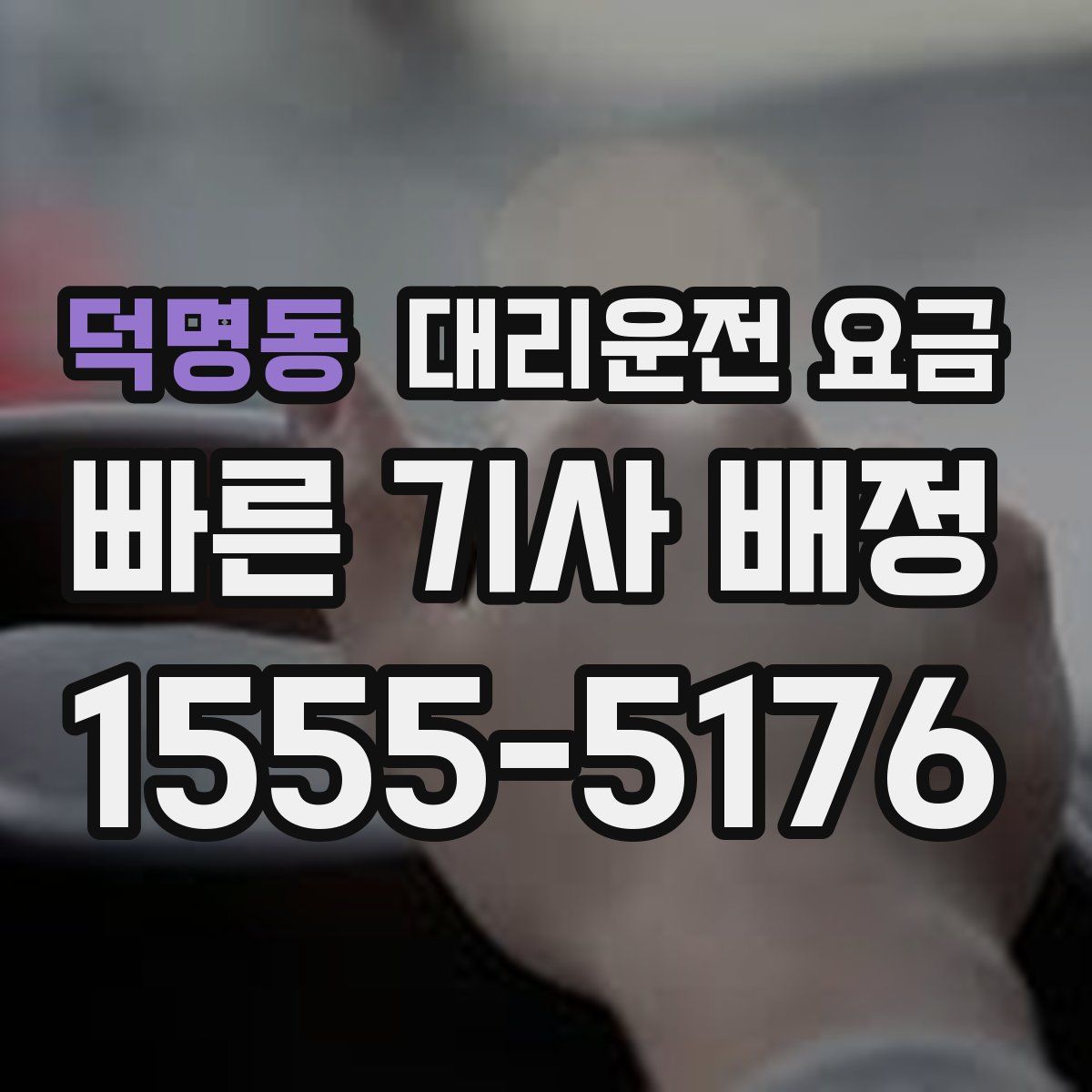 덕명동 대리운전