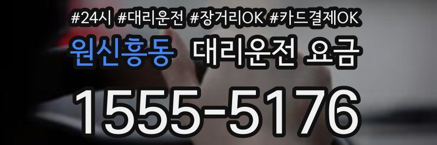 원신흥동 대리운전 요금