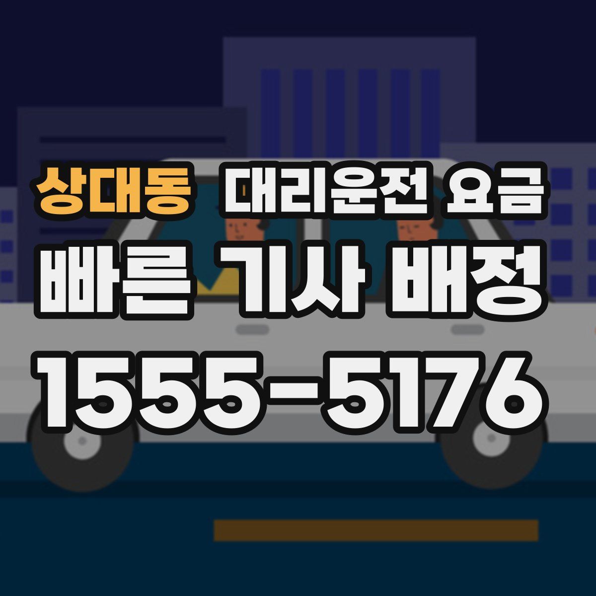 상대동 대리운전