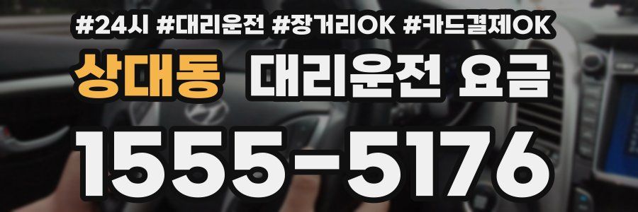 상대동 대리운전 요금