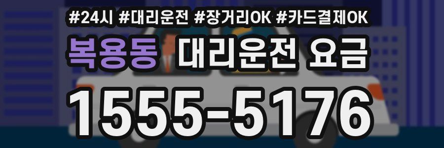 복용동 대리운전 요금