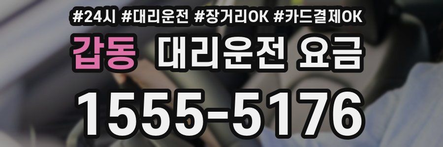 갑동 대리운전 요금