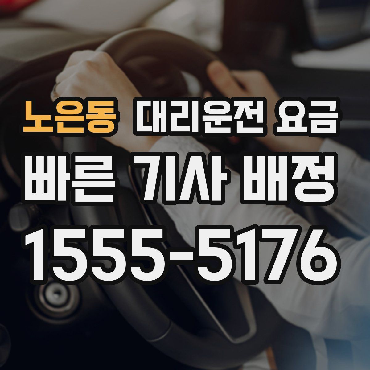노은동 대리운전