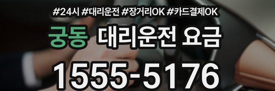 궁동 대리운전 요금