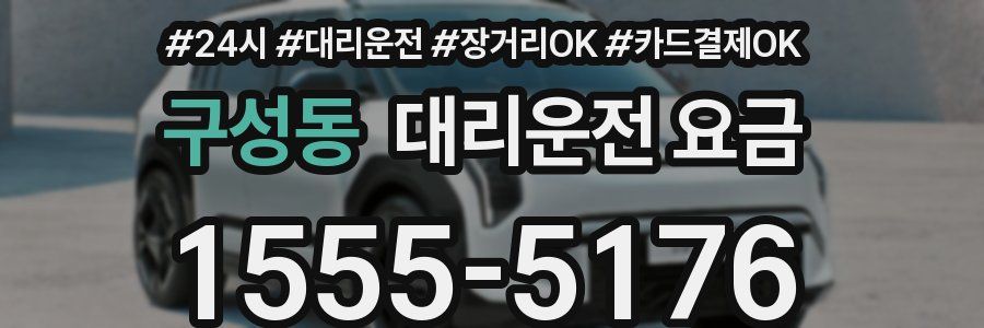 구성동 대리운전 요금