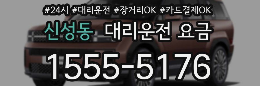 신성동 대리운전 요금