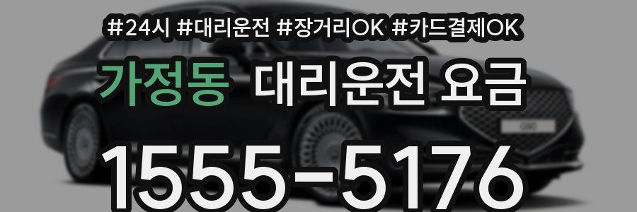 가정동 대리운전 요금